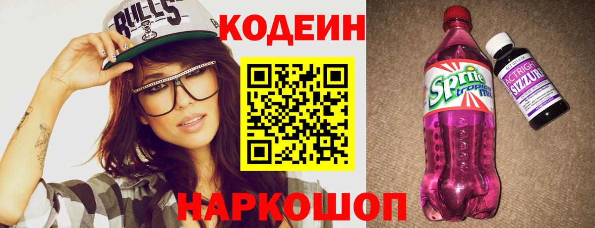 Кодеин напиток Lean (лин)  Абакан 