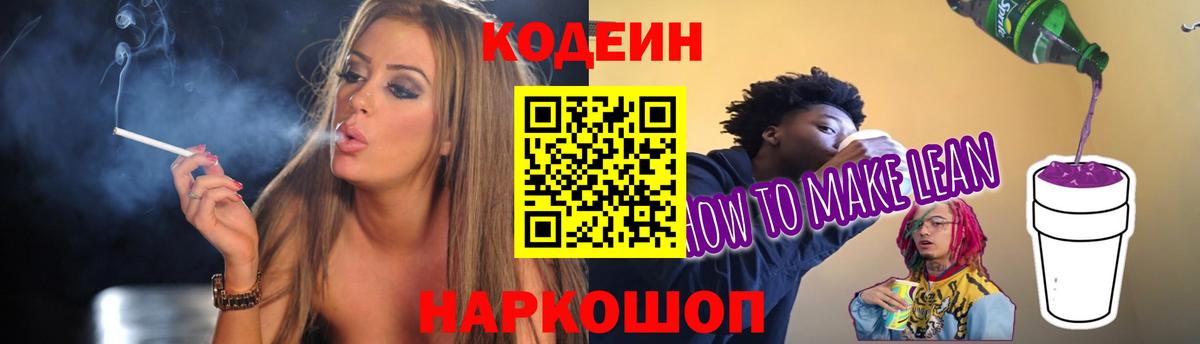 Кодеиновый сироп Lean Purple Drank Абакан